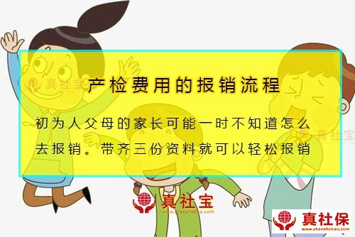 產(chǎn)檢費用報銷流程