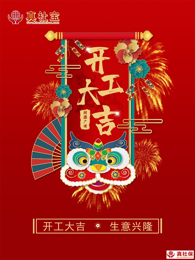 2021年開(kāi)工大吉