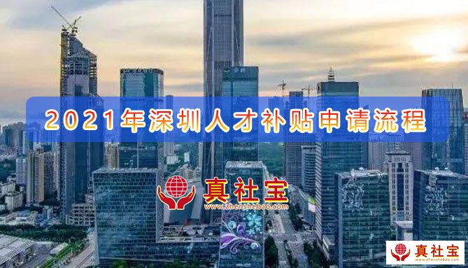 2021年深圳人才補貼申請流程