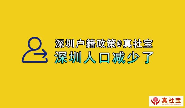 深圳人口減少了嗎？