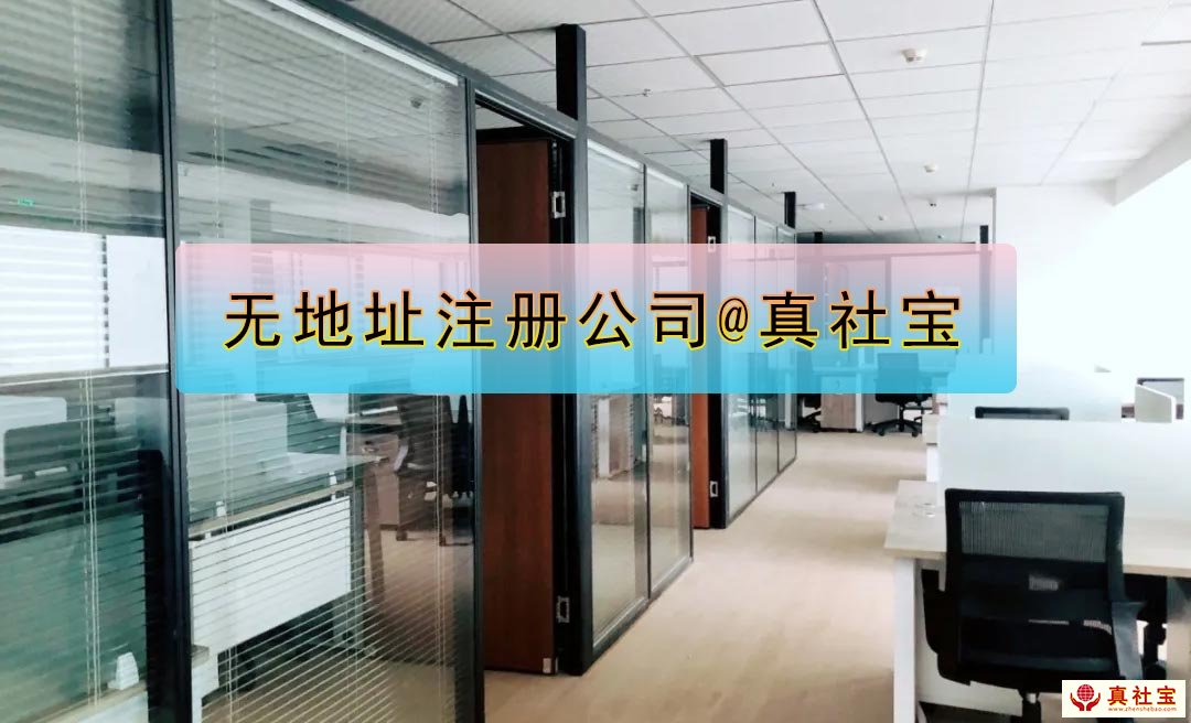 無地址注冊(cè)公司