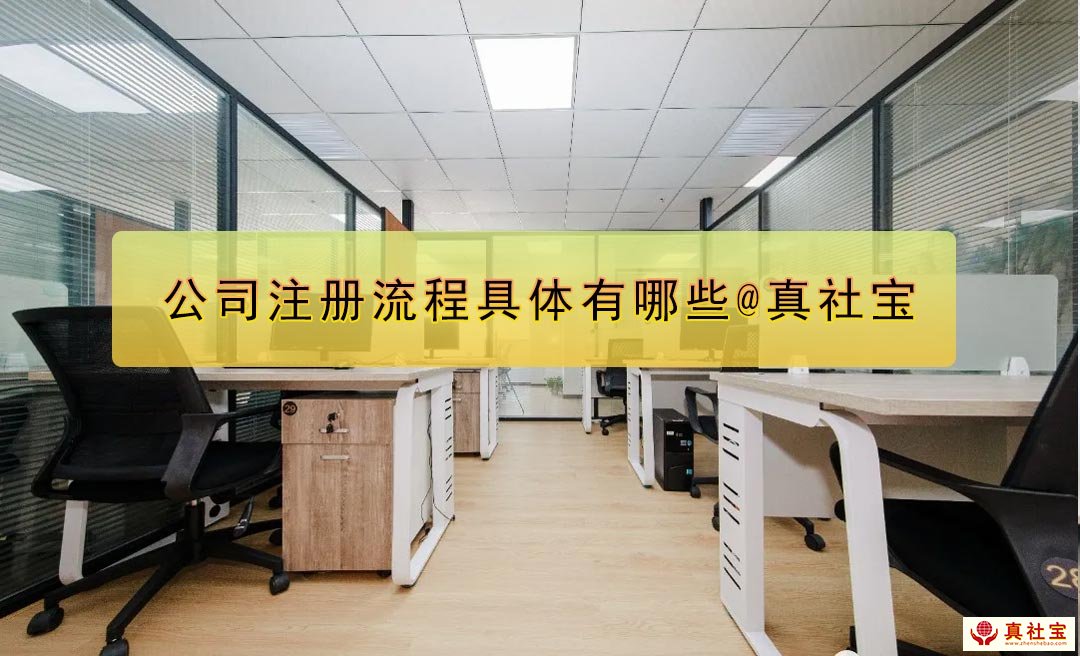 深圳公司注冊流程具體包括哪些?