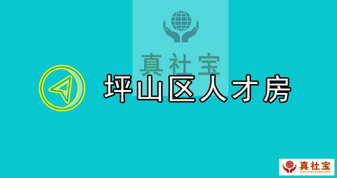 坪山區(qū)人才房來(lái)啦！非深戶也有份