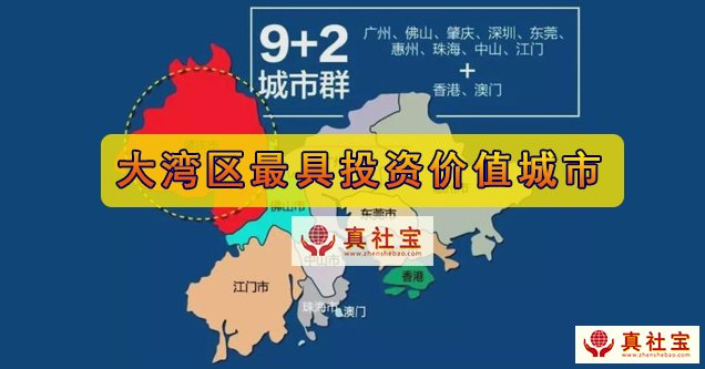 大灣區(qū)最具投資價(jià)值的城市當(dāng)屬深圳，便