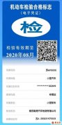 深圳車(chē)輛檢驗(yàn)標(biāo)志電子憑證常見(jiàn)疑問(wèn)解答