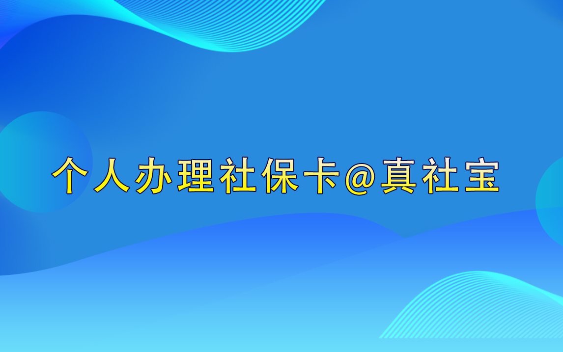 個(gè)人如何辦理深圳社?？?></a> <a href=