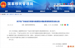 2021年9月國家移民管理局：關(guān)于在廣東省