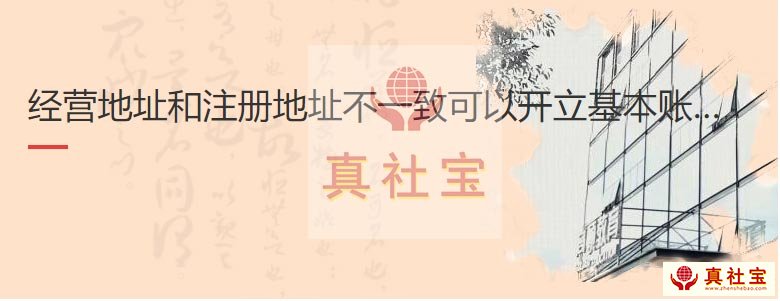 經(jīng)營(yíng)地址和注冊(cè)地址不一致開(kāi)立對(duì)公賬戶(hù)