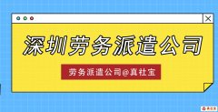 勞務(wù)派遣的模式優(yōu)勢(shì)，深圳勞務(wù)派遣哪家