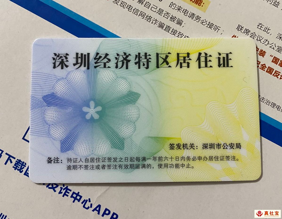 深圳居住證