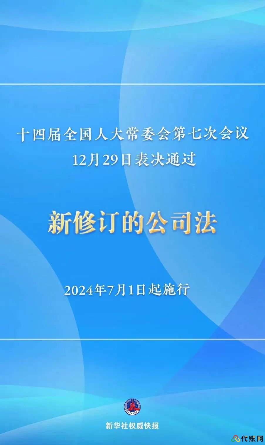 新公司法2024年7月1日起正式實(shí)施，注冊資